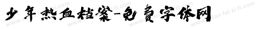 少年热血档案字体转换
