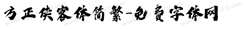 方正侠客体简繁字体转换