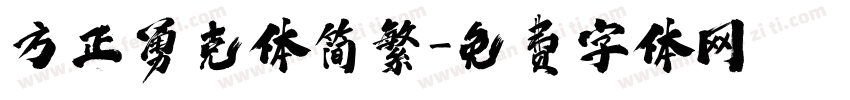 方正勇克体简繁字体转换