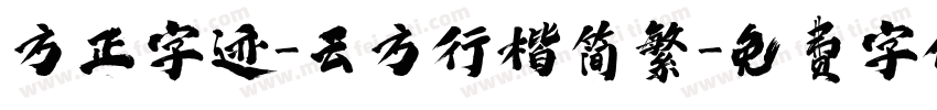 方正字迹-云方行楷简繁字体转换