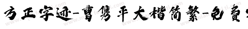 方正字迹-曹隽平大楷简繁字体转换