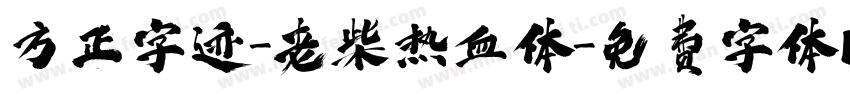 方正字迹-老柴热血体字体转换