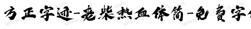 方正字迹-老柴热血体简字体转换