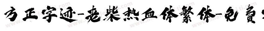 方正字迹-老柴热血体繁体字体转换
