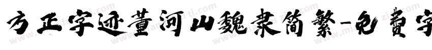 方正字迹董河山魏隶简繁字体转换