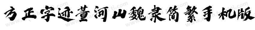 方正字迹董河山魏隶简繁手机版字体转换