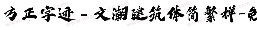 方正字迹﹣文潮建筑体简繁样字体转换