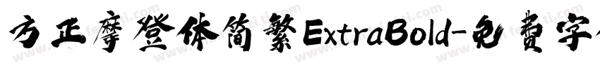 方正摩登体简繁ExtraBold字体转换