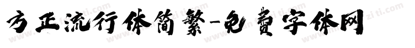 方正流行体简繁字体转换