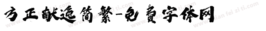 方正献逸简繁字体转换