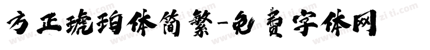 方正琥珀体简繁字体转换