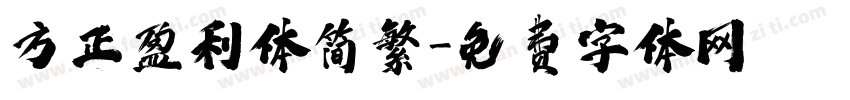 方正盈利体简繁字体转换