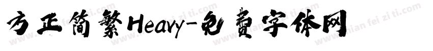 方正简繁Heavy字体转换