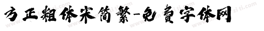 方正粗体宋简繁字体转换