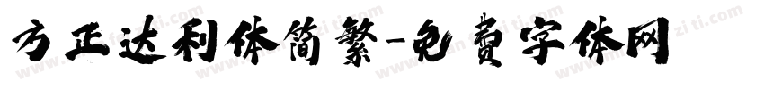 方正达利体简繁字体转换