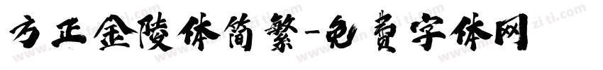 方正金陵体简繁字体转换