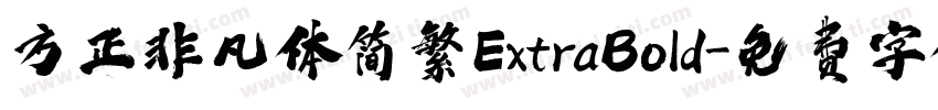 方正非凡体简繁ExtraBold字体转换