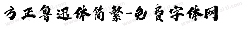 方正鲁迅体简繁字体转换