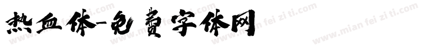 热血体字体转换