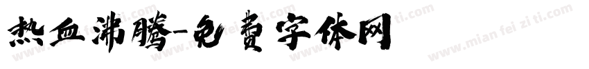 热血沸腾字体转换