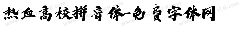 热血高校拼音体字体转换