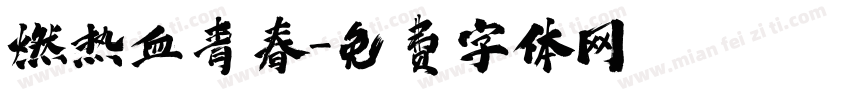 燃热血青春字体转换