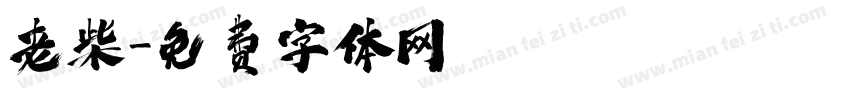 老柴字体转换