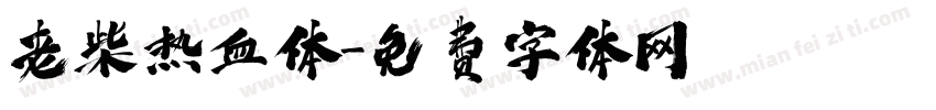 老柴热血体字体转换