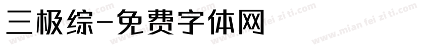 三极综字体转换