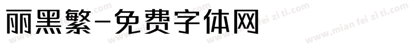 丽黑繁字体转换