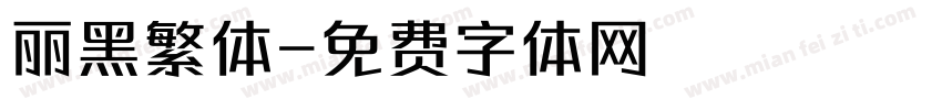 丽黑繁体字体转换