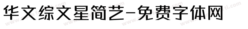华文综文星简艺字体转换
