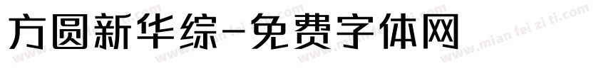 方圆新华综字体转换