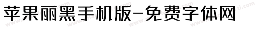 苹果丽黑手机版字体转换