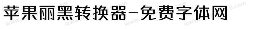 苹果丽黑转换器字体转换