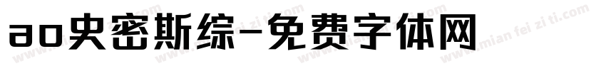 ao史密斯综字体转换