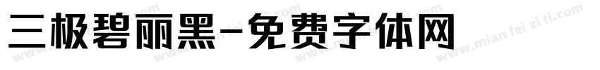 三极碧丽黑字体转换