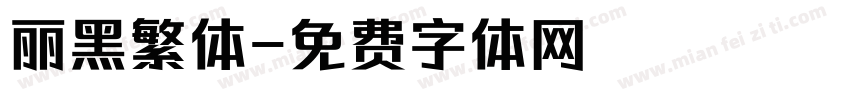 丽黑繁体字体转换