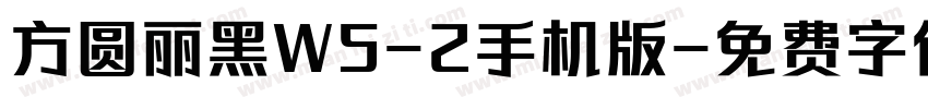 方圆丽黑W5-2手机版字体转换