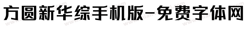 方圆新华综手机版字体转换