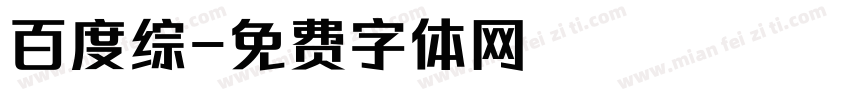 百度综字体转换