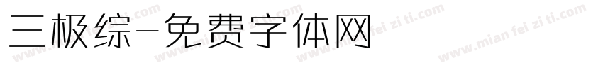 三极综字体转换