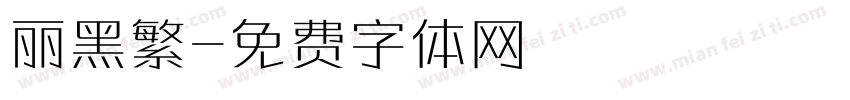 丽黑繁字体转换