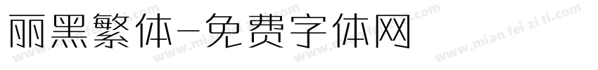 丽黑繁体字体转换