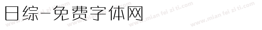 日综字体转换