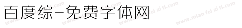 百度综字体转换