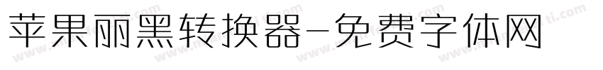 苹果丽黑转换器字体转换