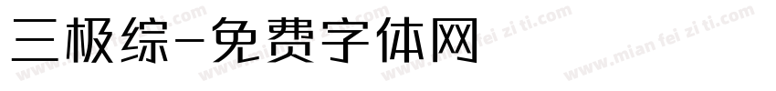 三极综字体转换