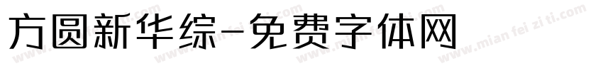 方圆新华综字体转换