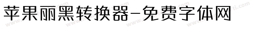 苹果丽黑转换器字体转换